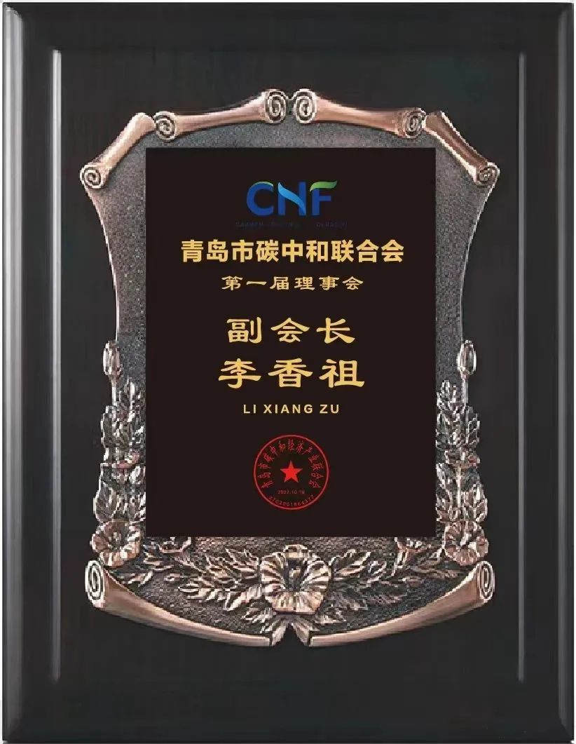 助力碳达峰 一起碳中和——千亿球友会集团当选青岛市碳中和经济产业联合会副会长单位